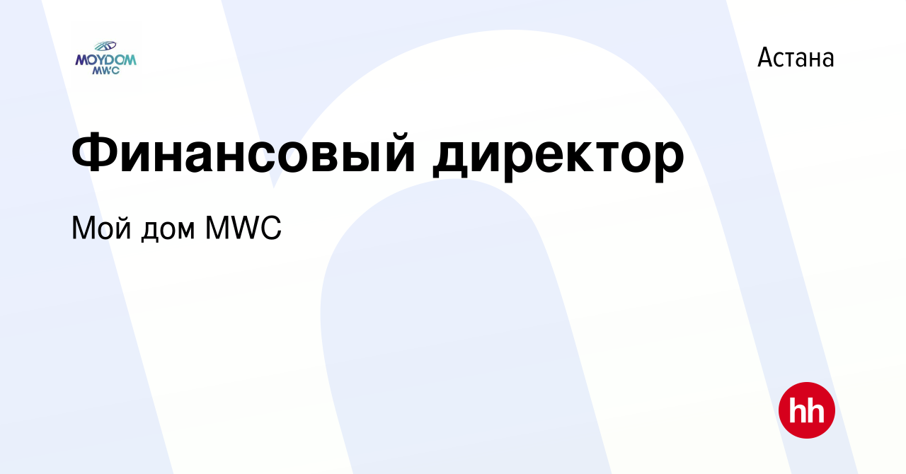 Вакансия Финансовый директор в Астане, работа в компании Мой дом MWC  (вакансия в архиве c 11 июня 2023)