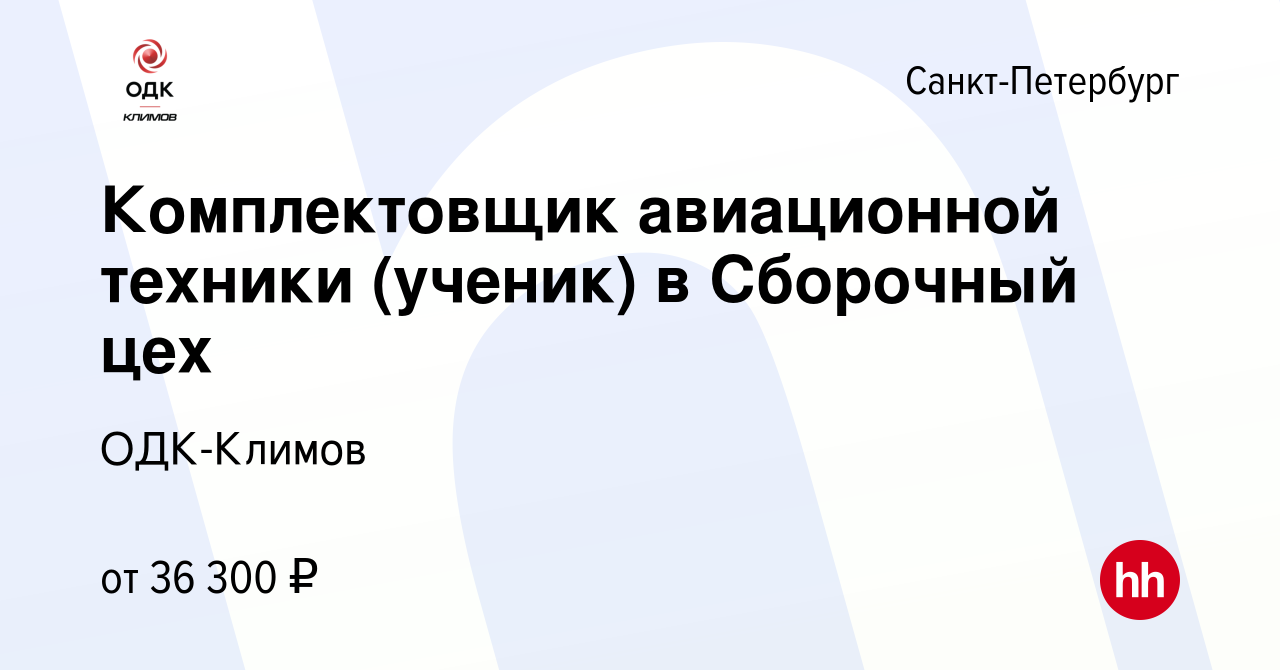 Вакансия Комплектовщик авиационной техники (ученик) в Сборочный цех в Санкт- Петербурге, работа в компании Климов (вакансия в архиве c 11 июня 2023)