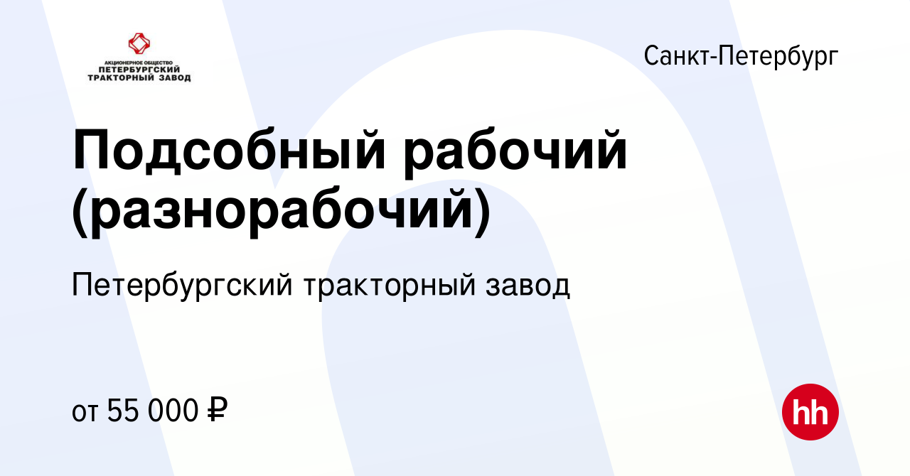 Вакансия Подсобный рабочий (разнорабочий) в Санкт-Петербурге, работа в  компании Петербургский тракторный завод (вакансия в архиве c 14 января 2024)