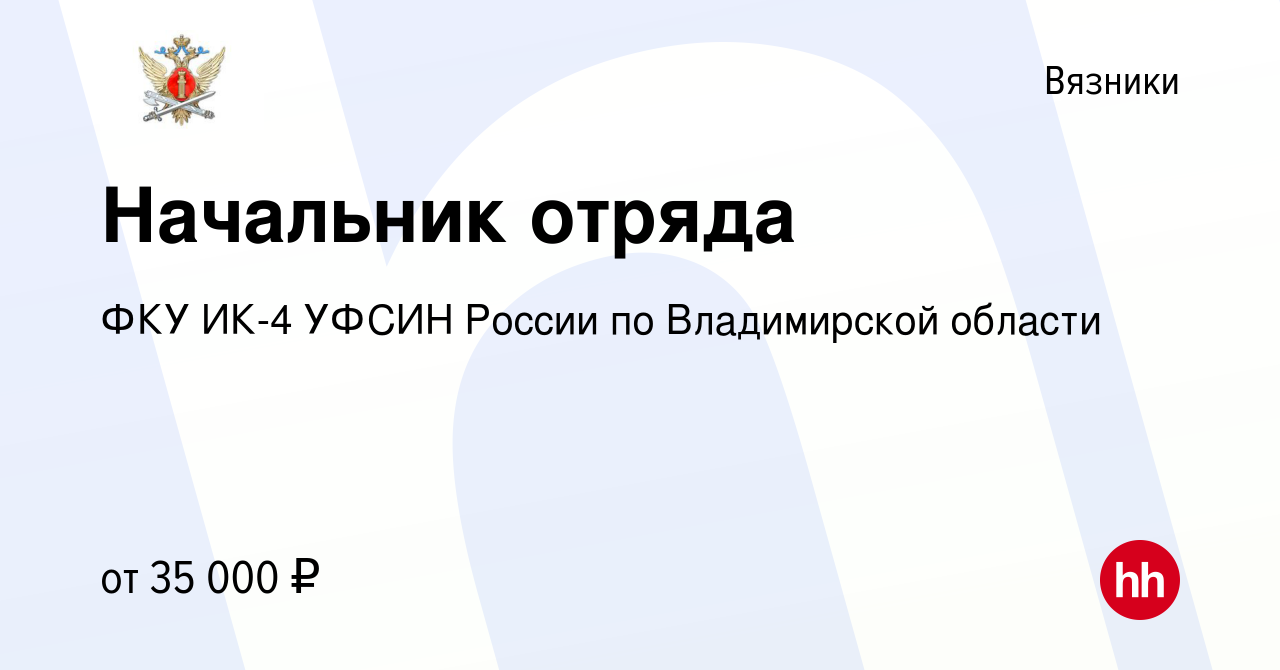 Вакансия Начальник отряда в Вязниках, работа в компании ФКУ ИК-4 УФСИН  России по Владимирской области (вакансия в архиве c 10 августа 2023)