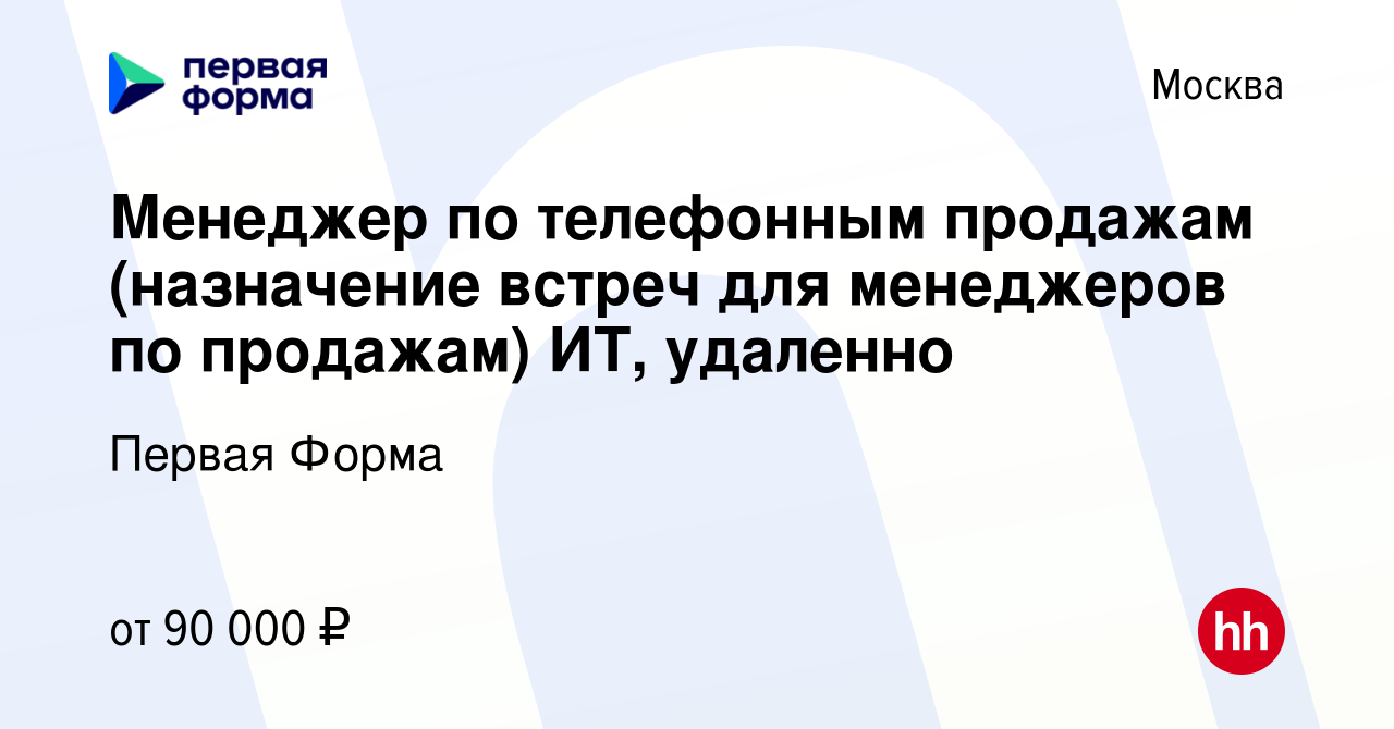 Вакансия Менеджер по телефонным продажам (назначение встреч для менеджеров  по продажам) ИТ, удаленно в Москве, работа в компании Первая Форма  (вакансия в архиве c 23 июня 2023)