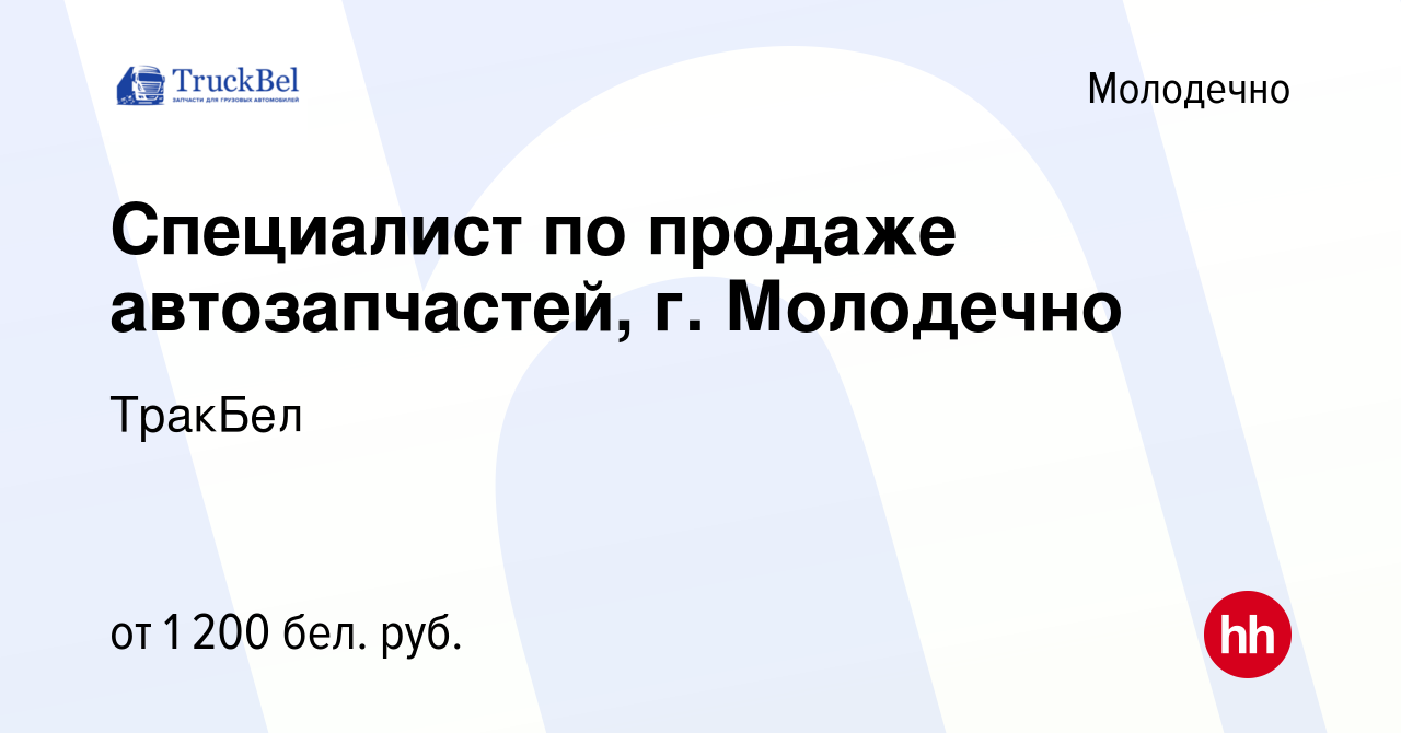 Вакансия Специалист по продаже автозапчастей, г. Молодечно в Молодечно,  работа в компании ТракБел (вакансия в архиве c 19 августа 2023)