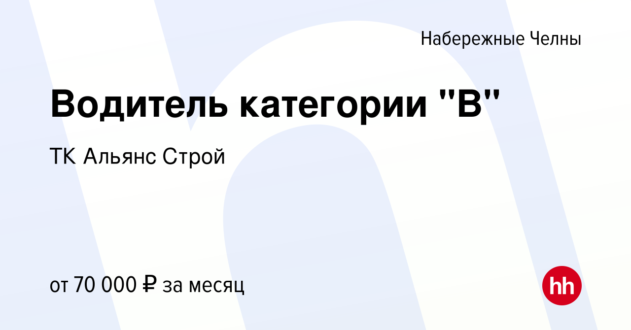 Вакансия Водитель категории 