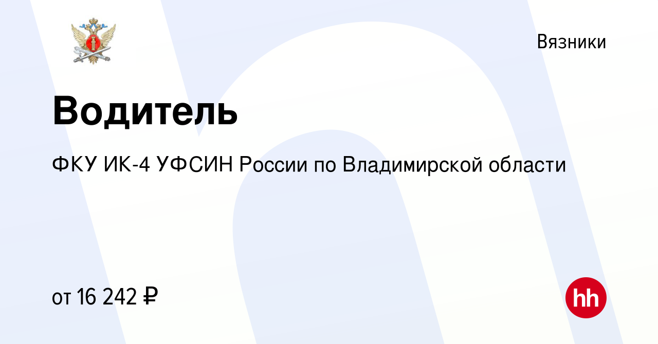 Вакансия Водитель в Вязниках, работа в компании ФКУ ИК-4 УФСИН России по  Владимирской области (вакансия в архиве c 10 августа 2023)