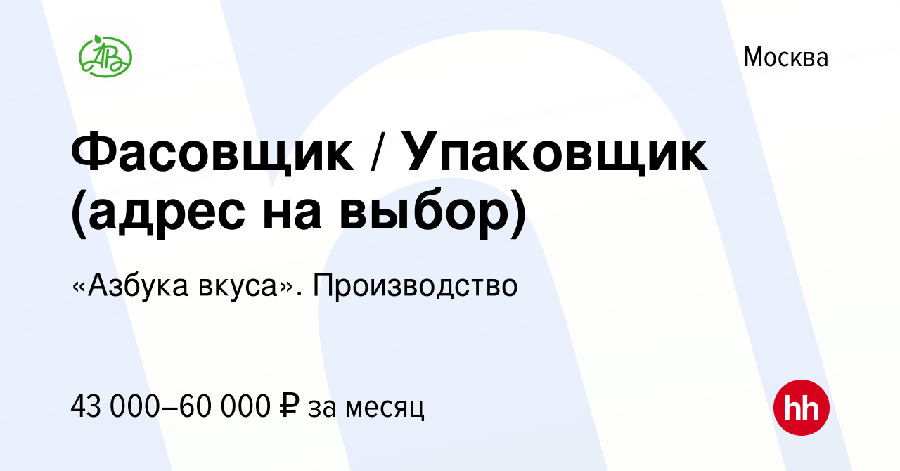 Вакансия Фасовщик / Упаковщик (адрес на выбор) в Москве, работа в компании  «Азбука вкуса». Производство (вакансия в архиве c 11 июня 2023)