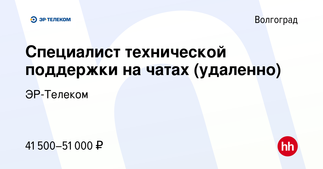 Вакансия Специалист технической поддержки на чатах (удаленно) в Волгограде,  работа в компании ЭР-Телеком (вакансия в архиве c 16 июля 2023)