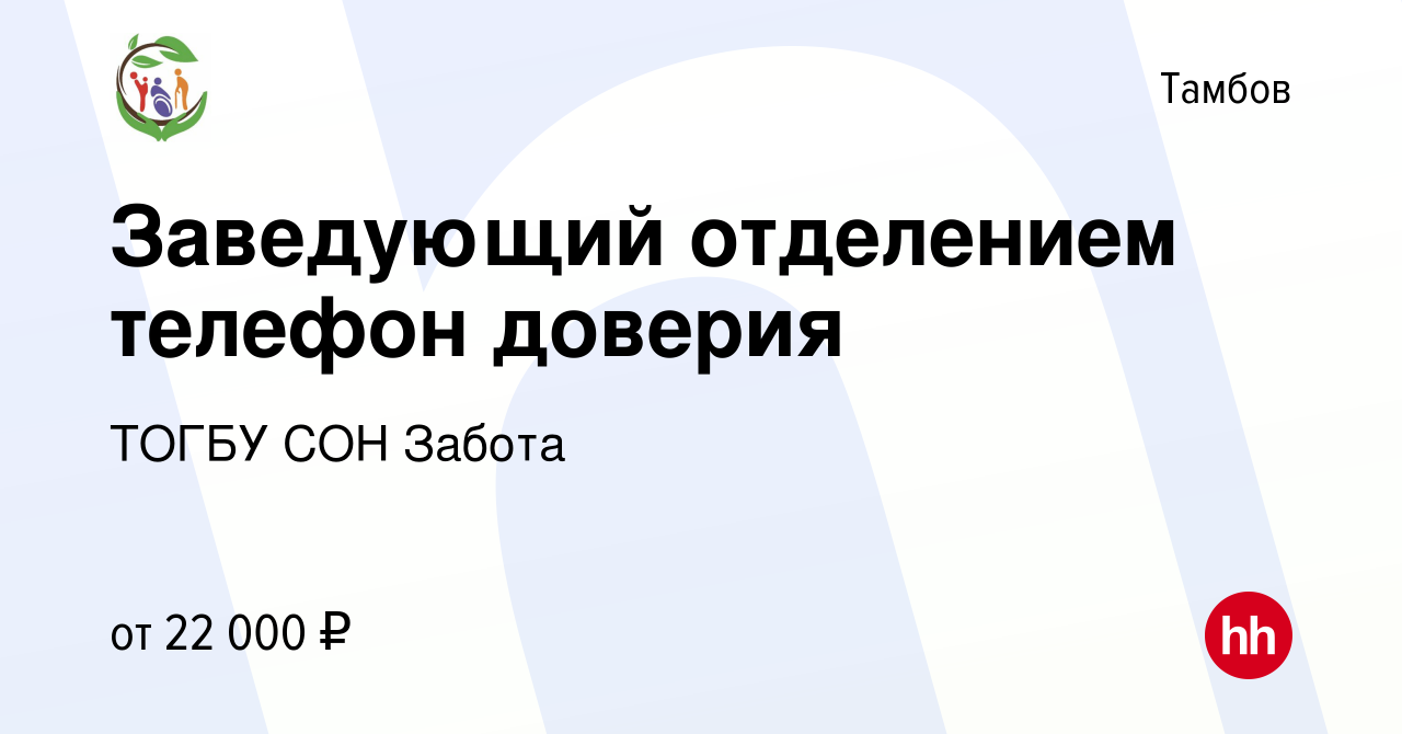 Вакансия Заведующий отделением телефон доверия в Тамбове, работа в компании  ТОГБУ СОН Забота (вакансия в архиве c 6 июля 2023)