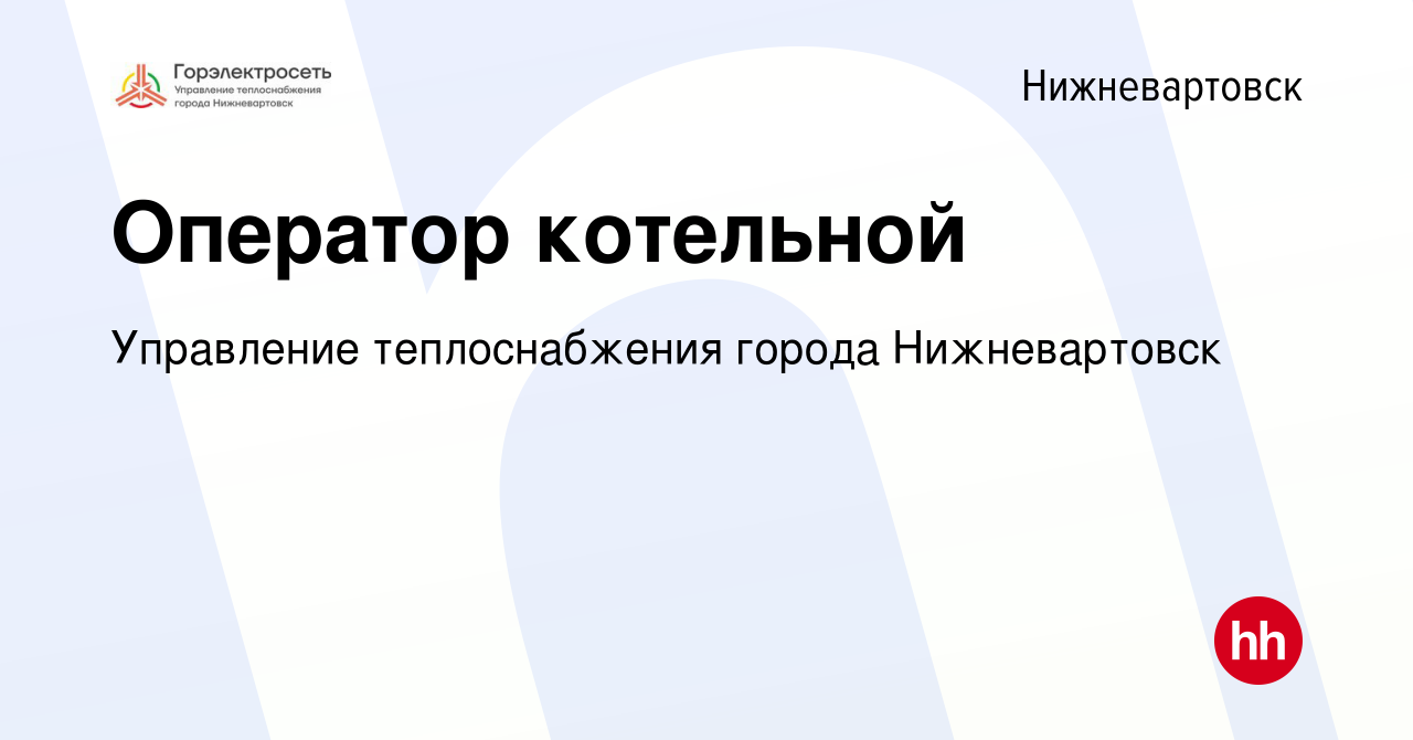 Вакансия Оператор котельной в Нижневартовске, работа в компании Управление  теплоснабжения города Нижневартовск (вакансия в архиве c 11 июля 2023)