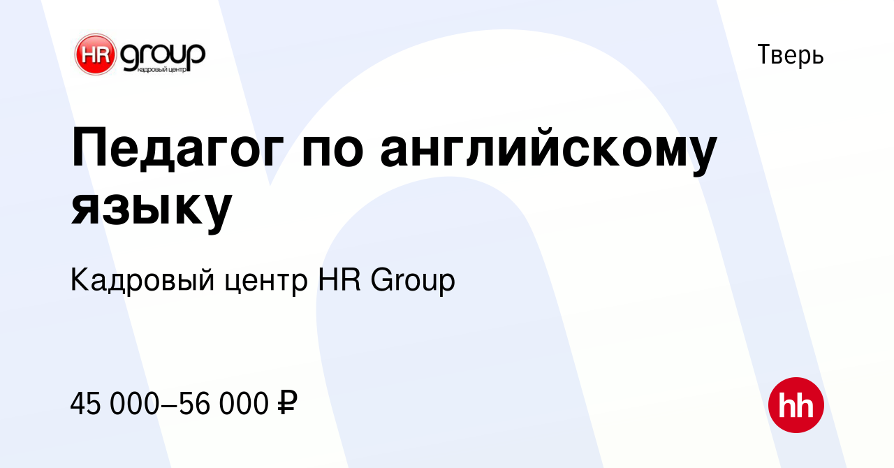 Вакансия Педагог по английскому языку в Твери, работа в компании Кадровый  центр HR Group