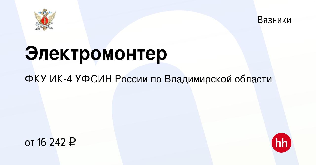 Вакансия Электромонтер в Вязниках, работа в компании ФКУ ИК-4 УФСИН России  по Владимирской области (вакансия в архиве c 10 августа 2023)