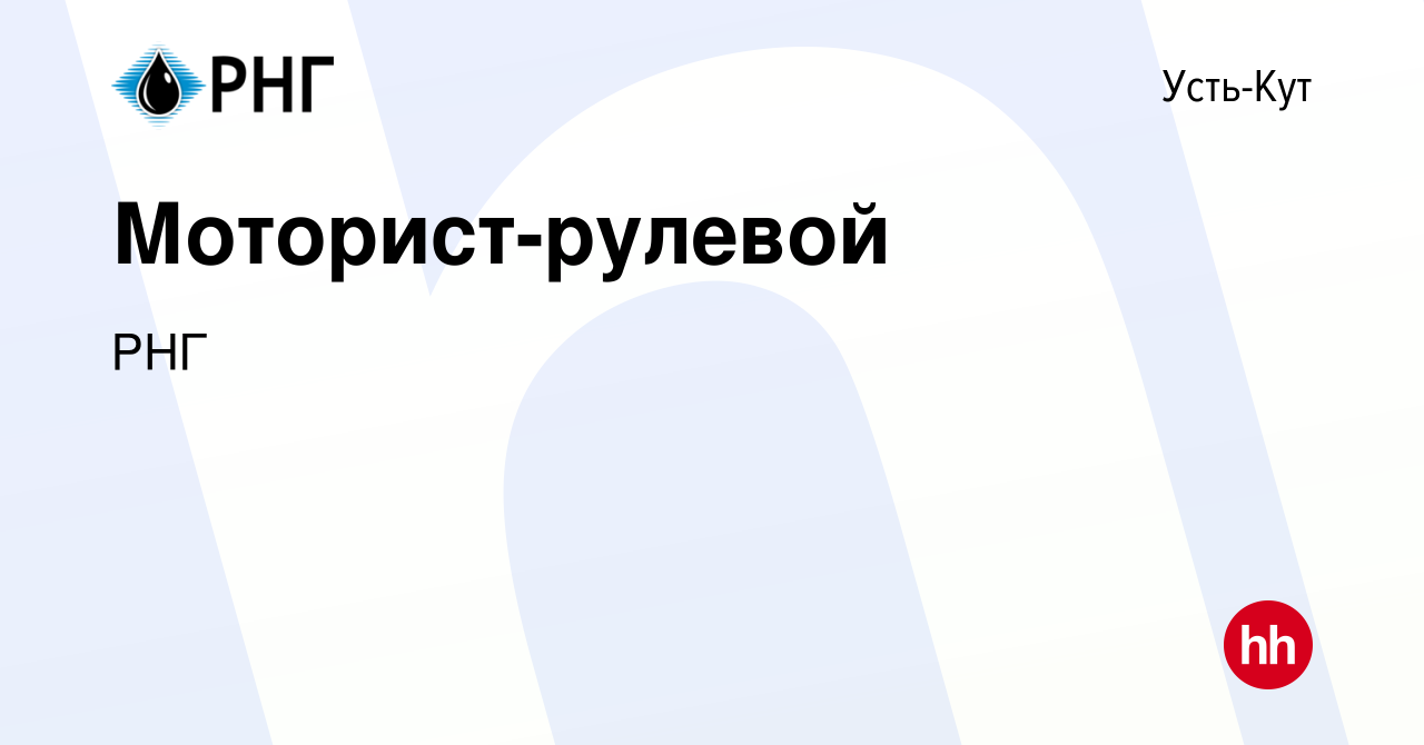 Вакансия Моторист-рулевой в Усть-Куте, работа в компании РНГ (вакансия в  архиве c 30 июня 2023)