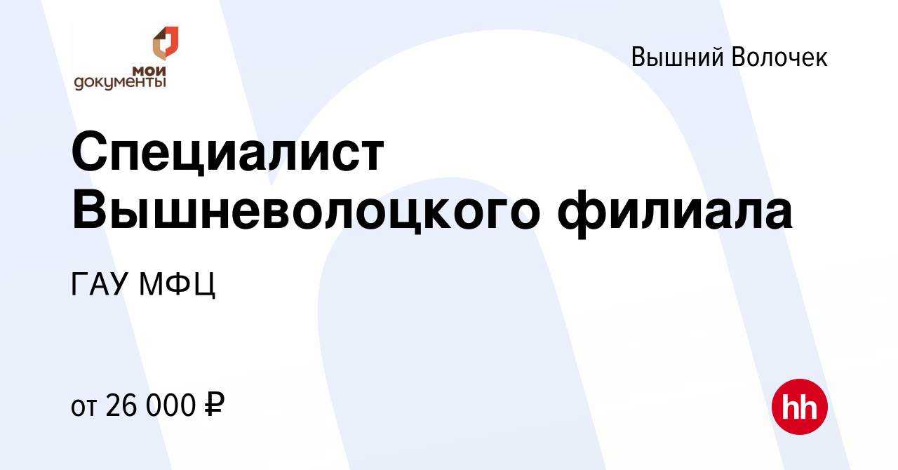 Вакансия Специалист Вышневолоцкого филиала в Вышнем Волочке, работа в  компании ГАУ МФЦ (вакансия в архиве c 22 июня 2023)