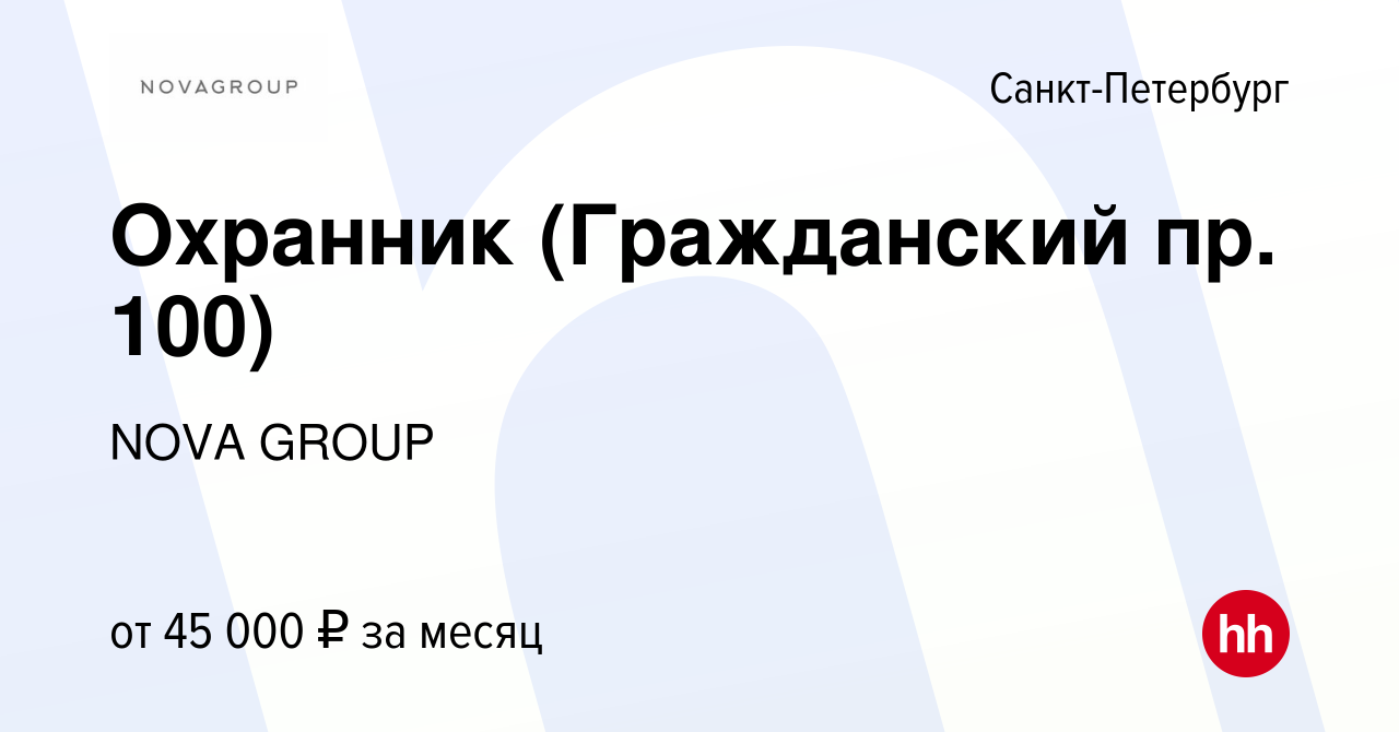 Вакансия Охранник (Гражданский пр. 100) в Санкт-Петербурге, работа в  компании NOVA GROUP (вакансия в архиве c 12 мая 2024)