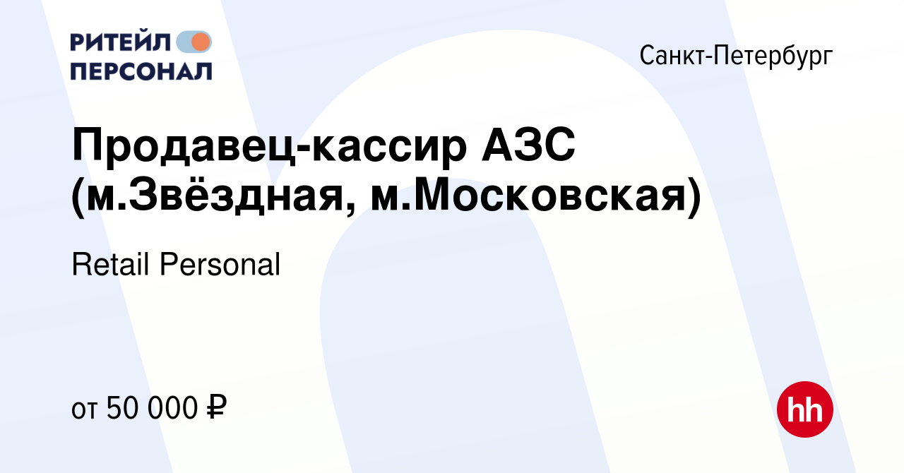 Вакансия Продавец-кассир АЗС (м.Звёздная, м.Московская) в Санкт-Петербурге,  работа в компании Retail Personal (вакансия в архиве c 27 августа 2023)