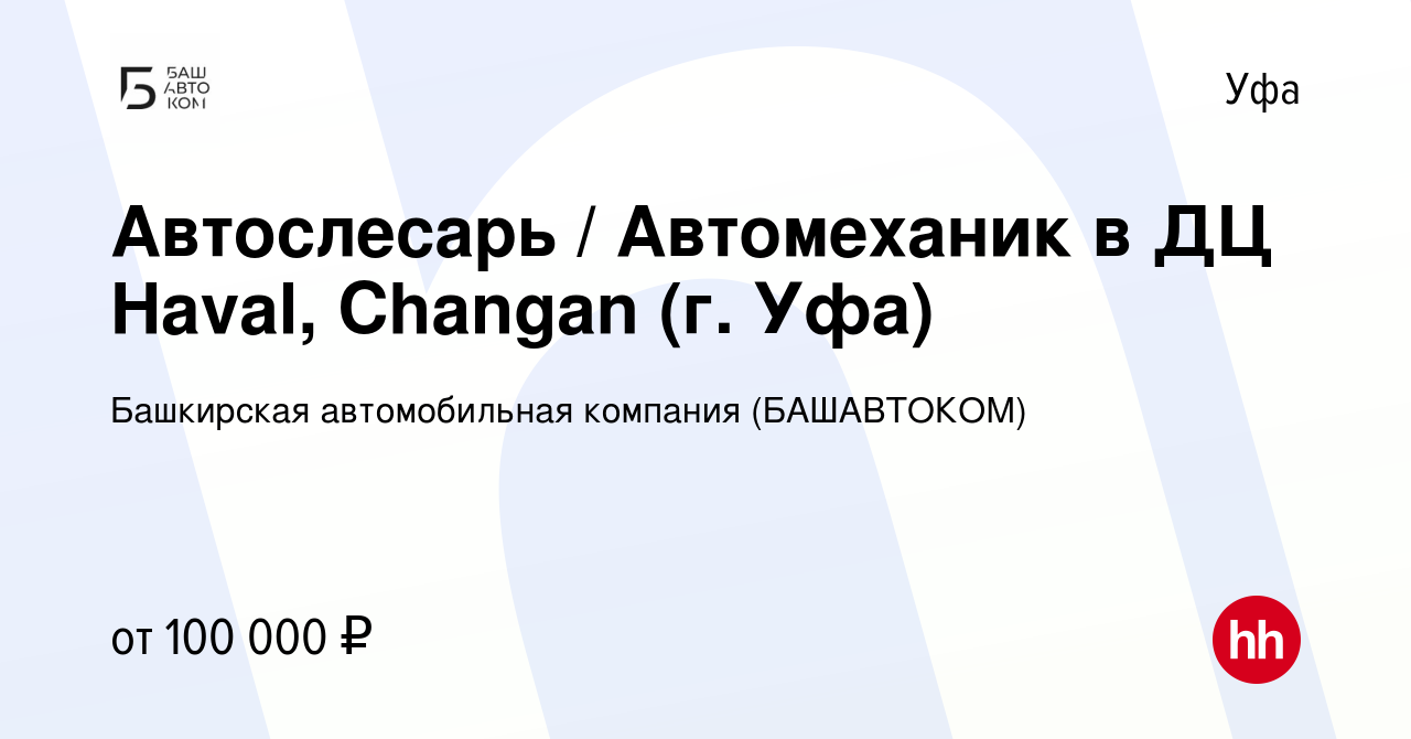 Вакансия Автослесарь / Автомеханик в ДЦ Haval, Changan (г. Уфа) в Уфе,  работа в компании Башкирская автомобильная компания (БАШАВТОКОМ) (вакансия  в архиве c 14 февраля 2024)