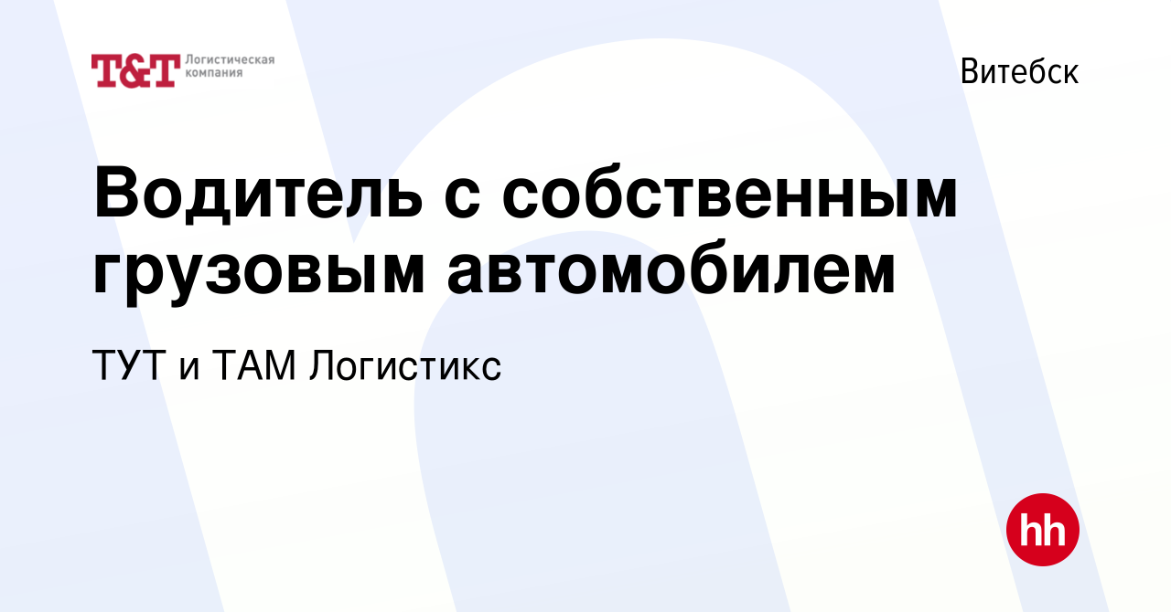 Вакансия Водитель с собственным грузовым автомобилем в Витебске, работа в  компании ТУТ и ТАМ Логистикс (вакансия в архиве c 11 июня 2023)