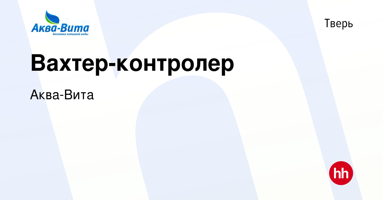 Вакансия Вахтер-контролер в Твери, работа в компании Аква-Вита (вакансия в  архиве c 11 июня 2023)