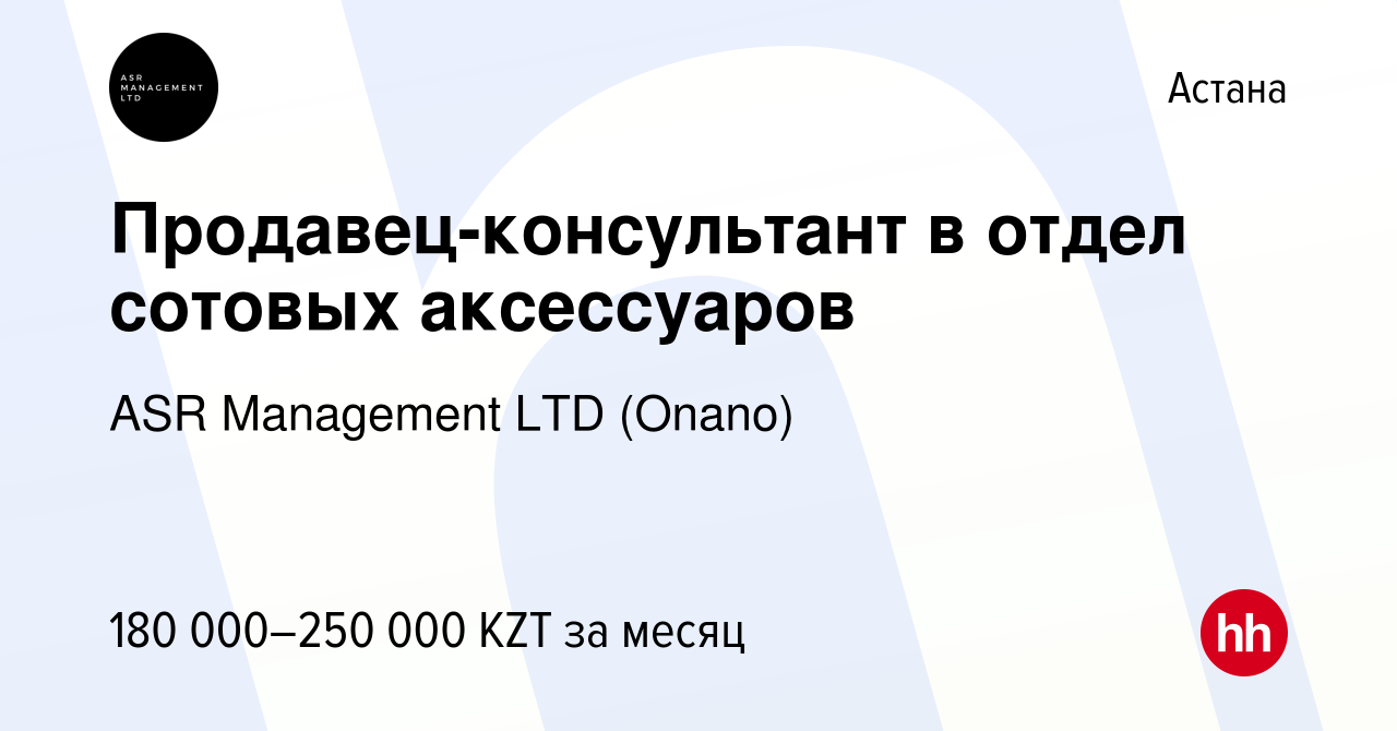 Вакансия Продавец-консультант в отдел сотовых аксессуаров в Астане, работа  в компании ASR Management LTD (Onano) (вакансия в архиве c 9 июня 2023)