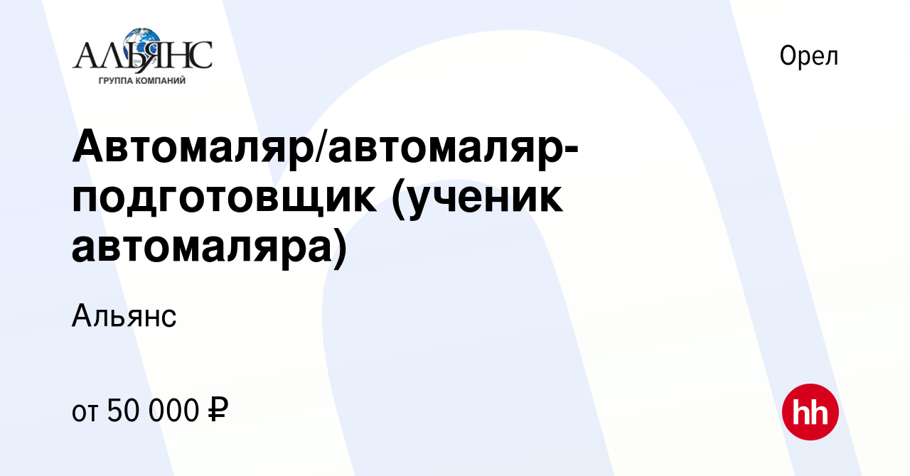 Вакансия Автомаляр/автомаляр-подготовщик (ученик автомаляра) в Орле, работа  в компании Альянс (вакансия в архиве c 11 июня 2023)