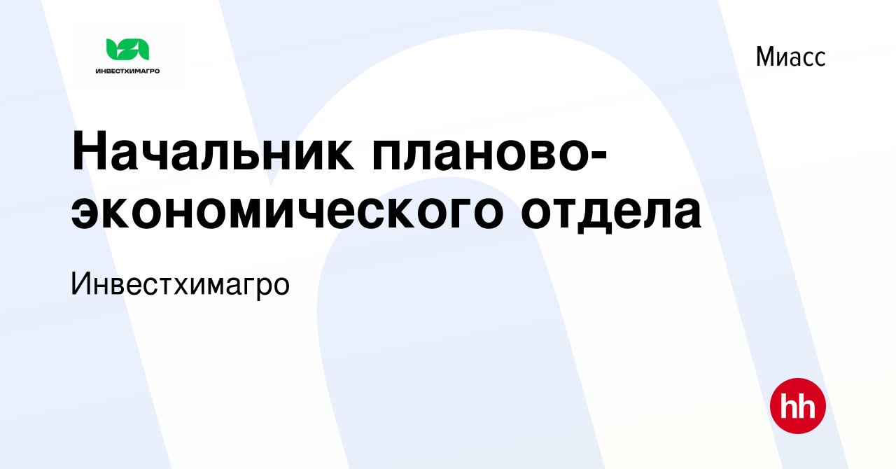 Вакансия Начальник планово-экономического отдела в Миассе, работа в  компании Инвестхимагро (вакансия в архиве c 11 июня 2023)