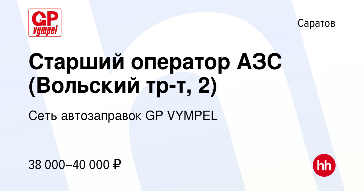 Вакансия Старший оператор АЗС (Вольский тр-т, 2) в Саратове, работа в  компании Сеть автозаправок GP VYMPEL (вакансия в архиве c 12 сентября 2023)