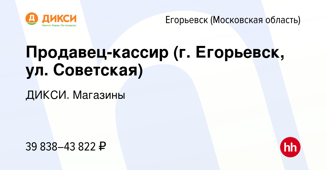 Вакансия Продавец-кассир (г. Егорьевск, ул. Советская) в Егорьевске, работа  в компании ДИКСИ. Магазины (вакансия в архиве c 2 апреля 2024)