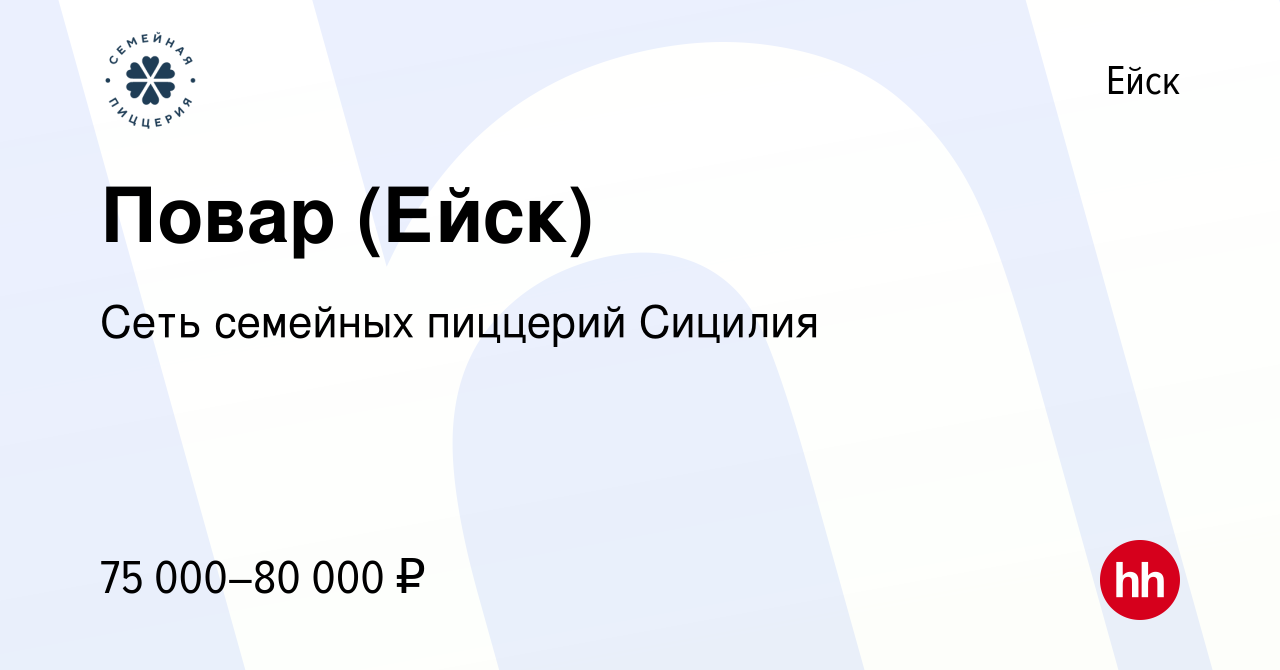 Вакансия Повар (Ейск) в Ейске, работа в компании Сеть семейных пиццерий  Сицилия