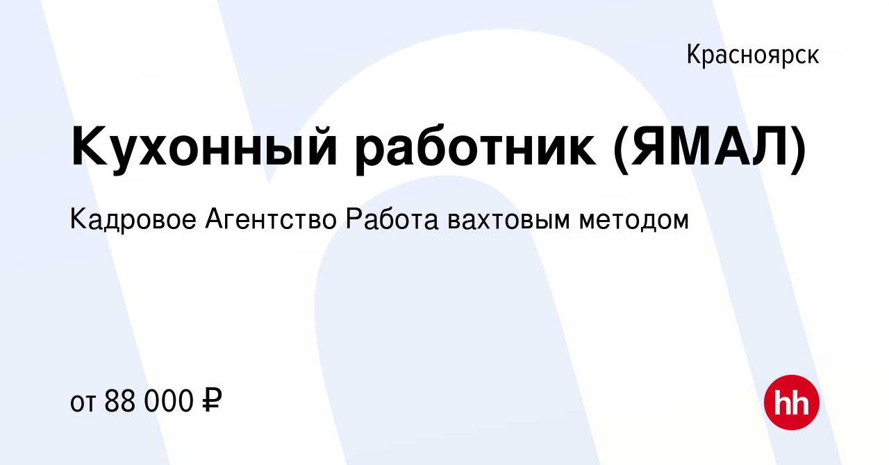 Вакансия Кухонный работник (ЯМАЛ) в Красноярске, работа в компании Кадровое Агентство  Работа вахтовым методом (вакансия в архиве c 11 июня 2023)