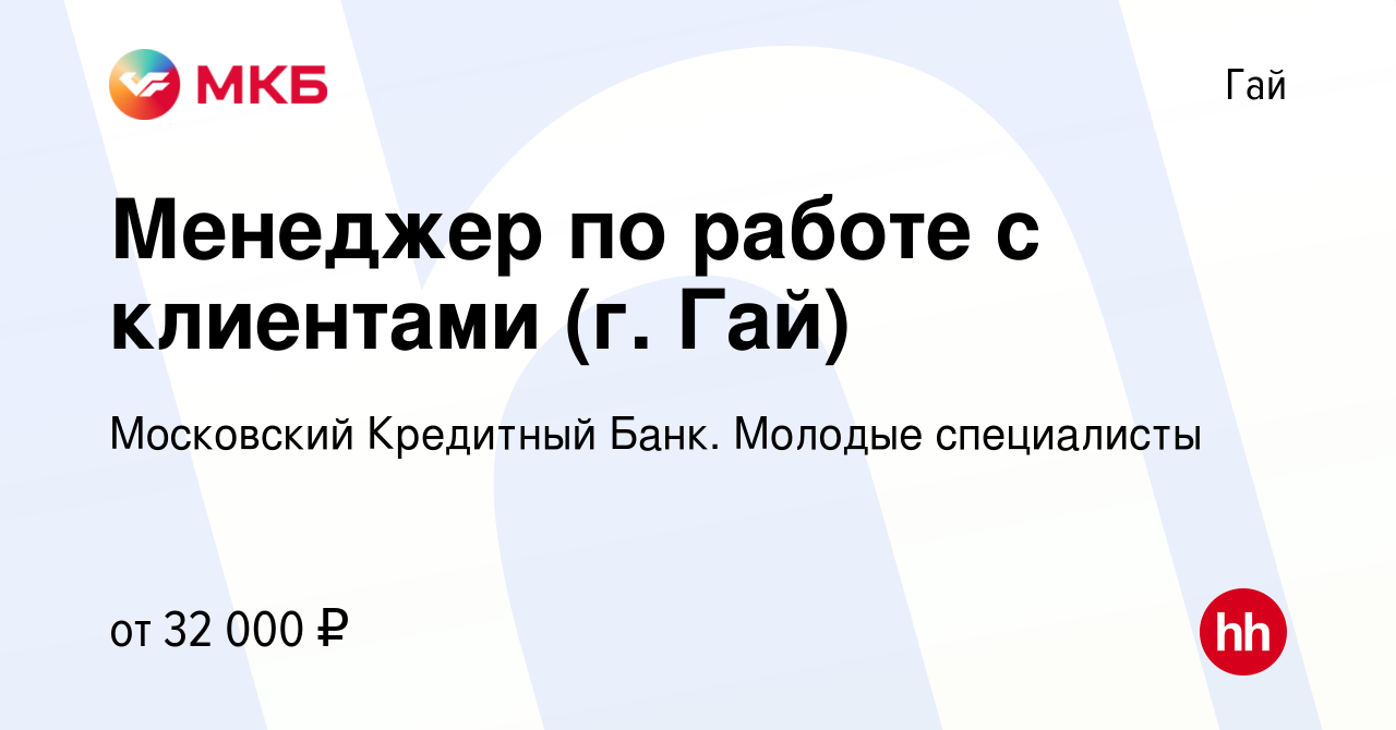 Вакансия Менеджер по работе с клиентами (г. Гай) в Гае, работа в компании  Московский Кредитный Банк. Молодые специалисты (вакансия в архиве c 18 июля  2023)