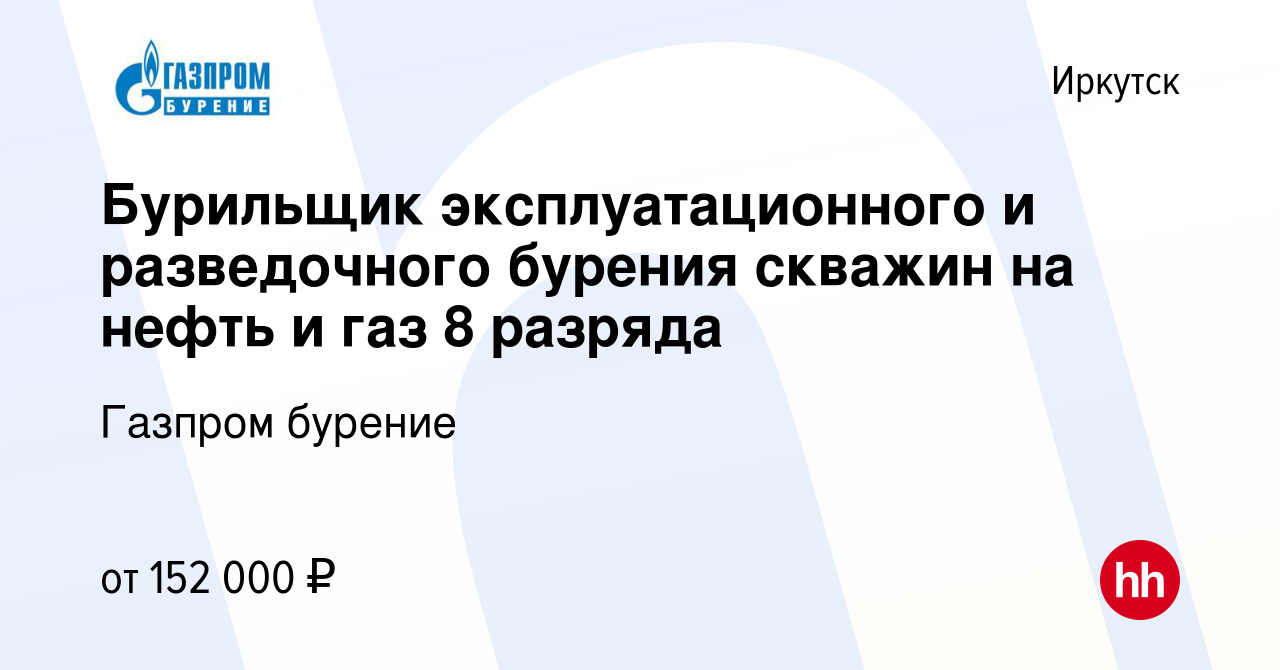 Вакансия Бурильщик эксплуатационного и разведочного бурения скважин на  нефть и газ 8 разряда в Иркутске, работа в компании Газпром бурение  (вакансия в архиве c 12 июля 2023)