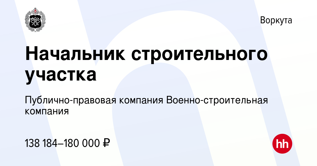 Вакансия Начальник строительного участка в Воркуте, работа в компании  Публично-правовая компания Военно-строительная компания (вакансия в архиве  c 9 ноября 2023)