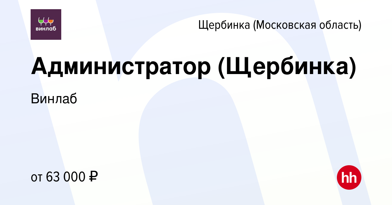 Вакансия Администратор (Щербинка) в Щербинке, работа в компании Винлаб  (вакансия в архиве c 7 июня 2023)