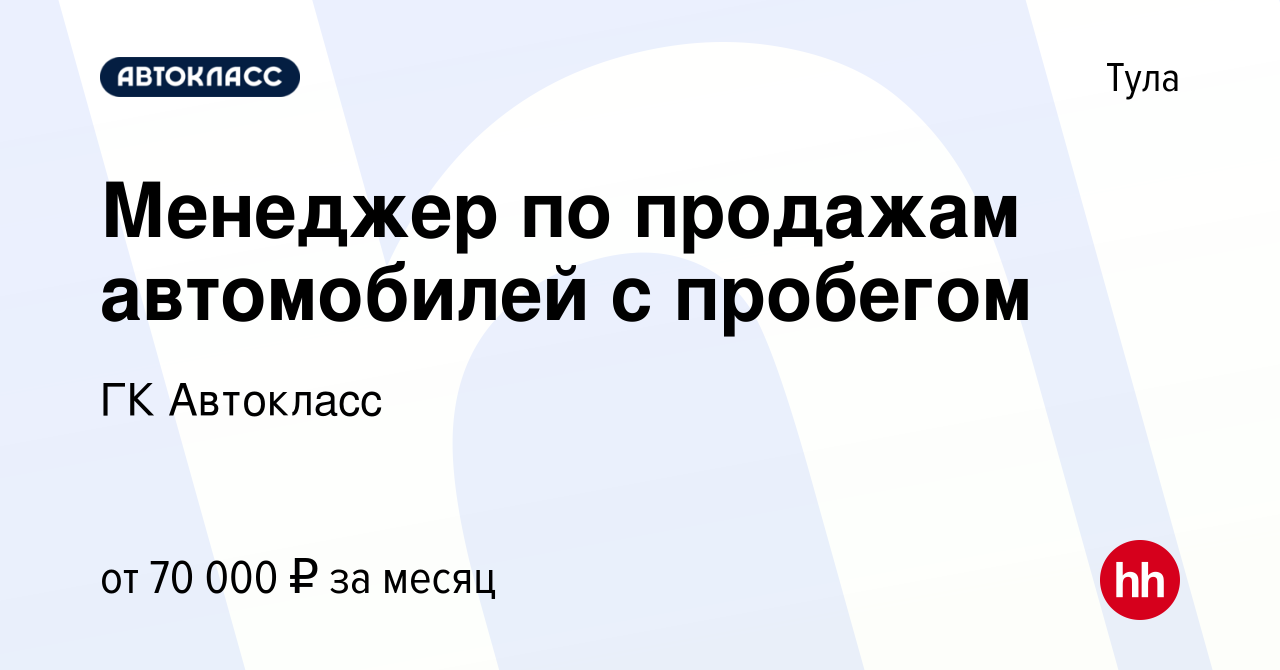 Вакансия Менеджер по продажам автомобилей с пробегом в Туле, работа в  компании ГК Автокласс (вакансия в архиве c 31 августа 2023)