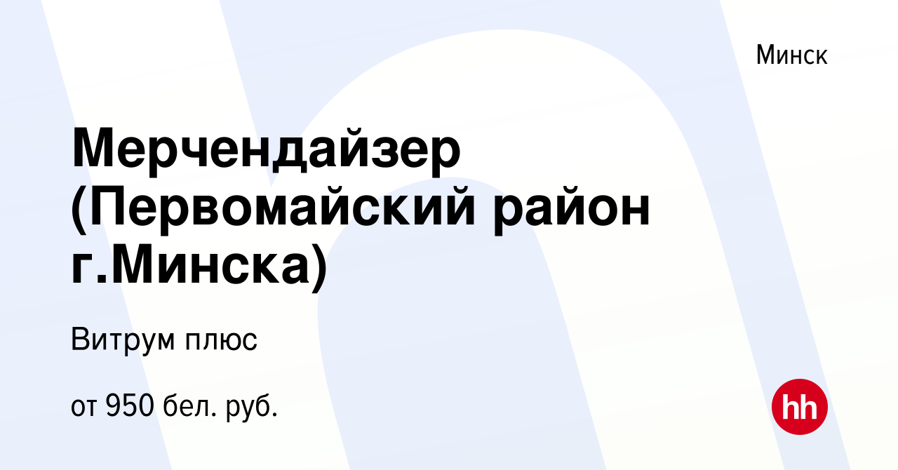 Вакансия Мерчендайзер (Первомайский район г.Минска) в Минске, работа в  компании Витрум плюс (вакансия в архиве c 11 июня 2023)