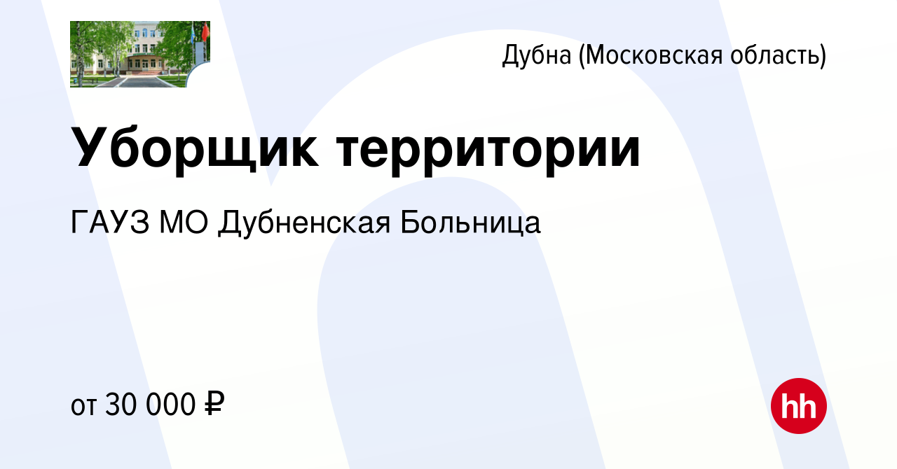 Вакансия Уборщик территории в Дубне, работа в компании ГАУЗ МО Дубненская  Городская Больница