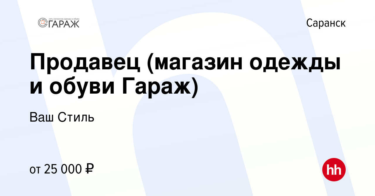 Вакансия Продавец (магазин одежды и обуви Гараж) в Саранске, работа в  компании Ваш Стиль (вакансия в архиве c 11 июня 2023)