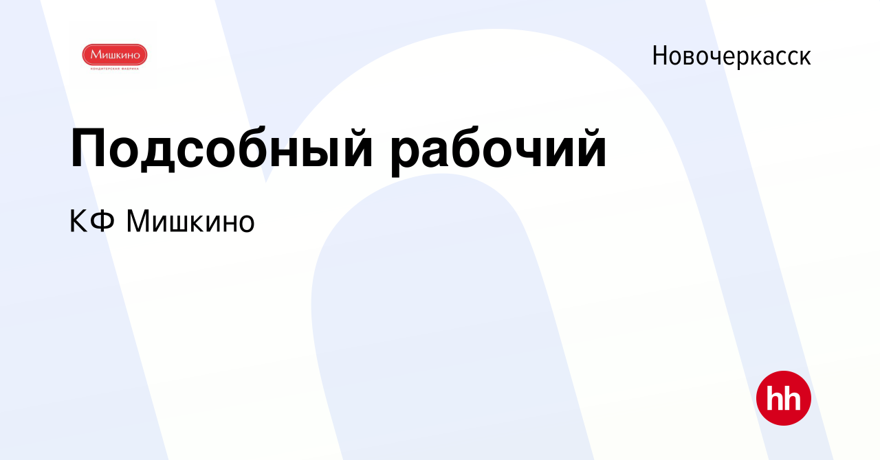 Вакансия Подсобный рабочий в Новочеркасске, работа в компании КФ Мишкино  (вакансия в архиве c 13 октября 2023)