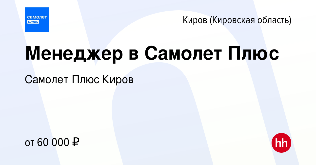 Вакансия Менеджер в Самолет Плюс в Кирове (Кировская область), работа в  компании Самолет Плюс Киров (вакансия в архиве c 16 мая 2023)