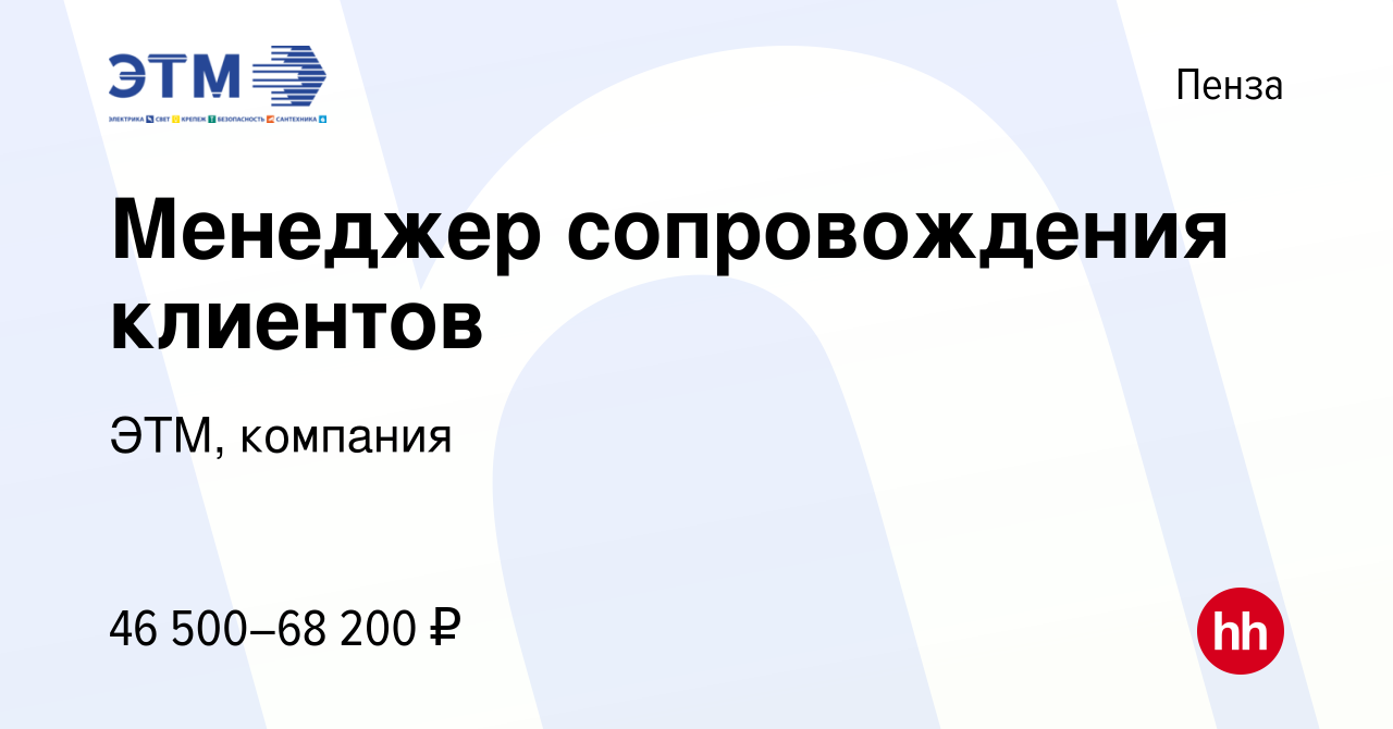 Вакансия Менеджер сопровождения клиентов в Пензе, работа в компании ЭТМ,  компания (вакансия в архиве c 17 июля 2023)