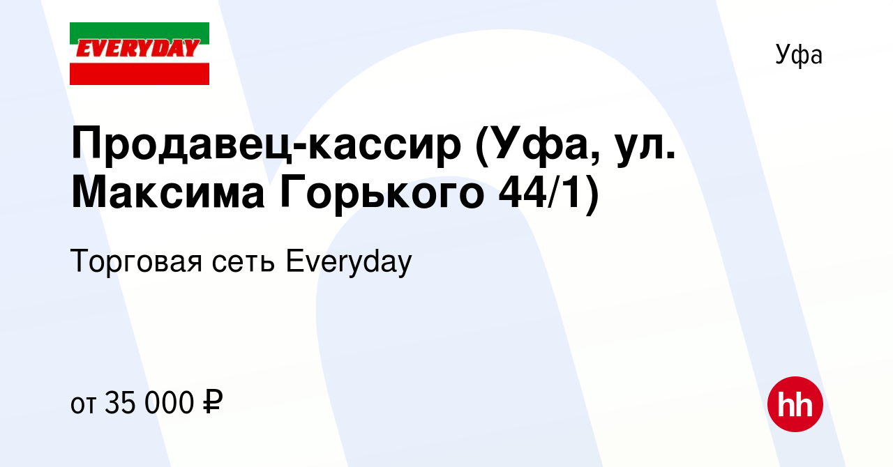 Вакансия Продавец-кассир (Уфа, ул. Максима Горького 44/1) в Уфе, работа в  компании Торговая сеть Everyday