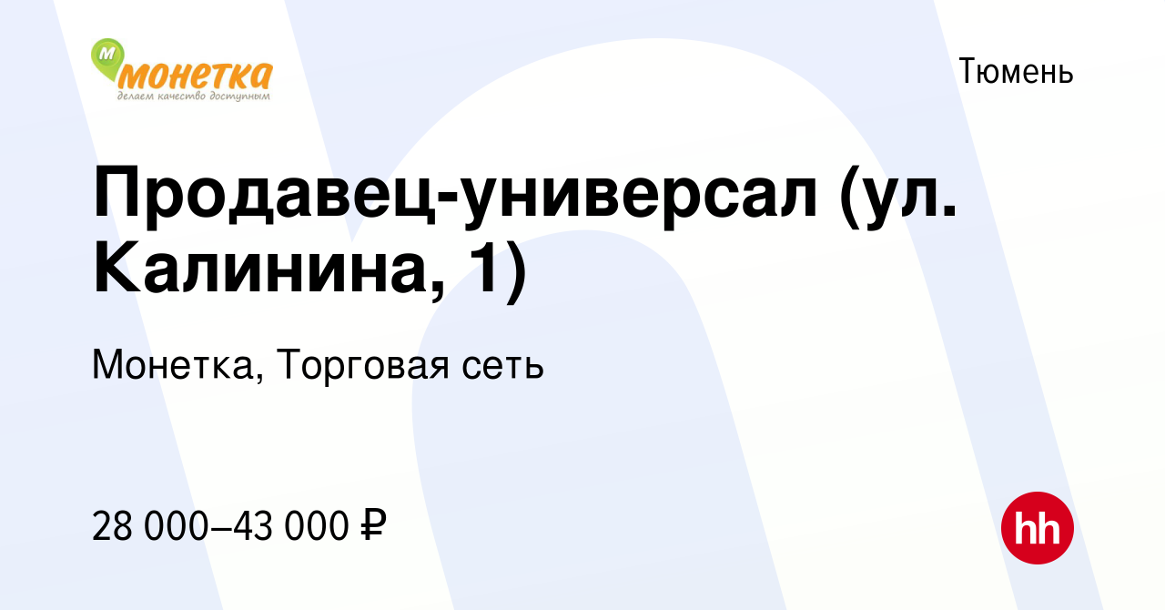 Вакансия Продавец-универсал (ул. Калинина, 1) в Тюмени, работа в компании  Монетка, Торговая сеть (вакансия в архиве c 11 июня 2023)