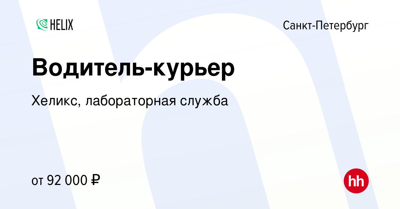 Вакансия Водитель-курьер в Санкт-Петербурге, работа в компании Хеликс,  лабораторная служба (вакансия в архиве c 7 июля 2023)