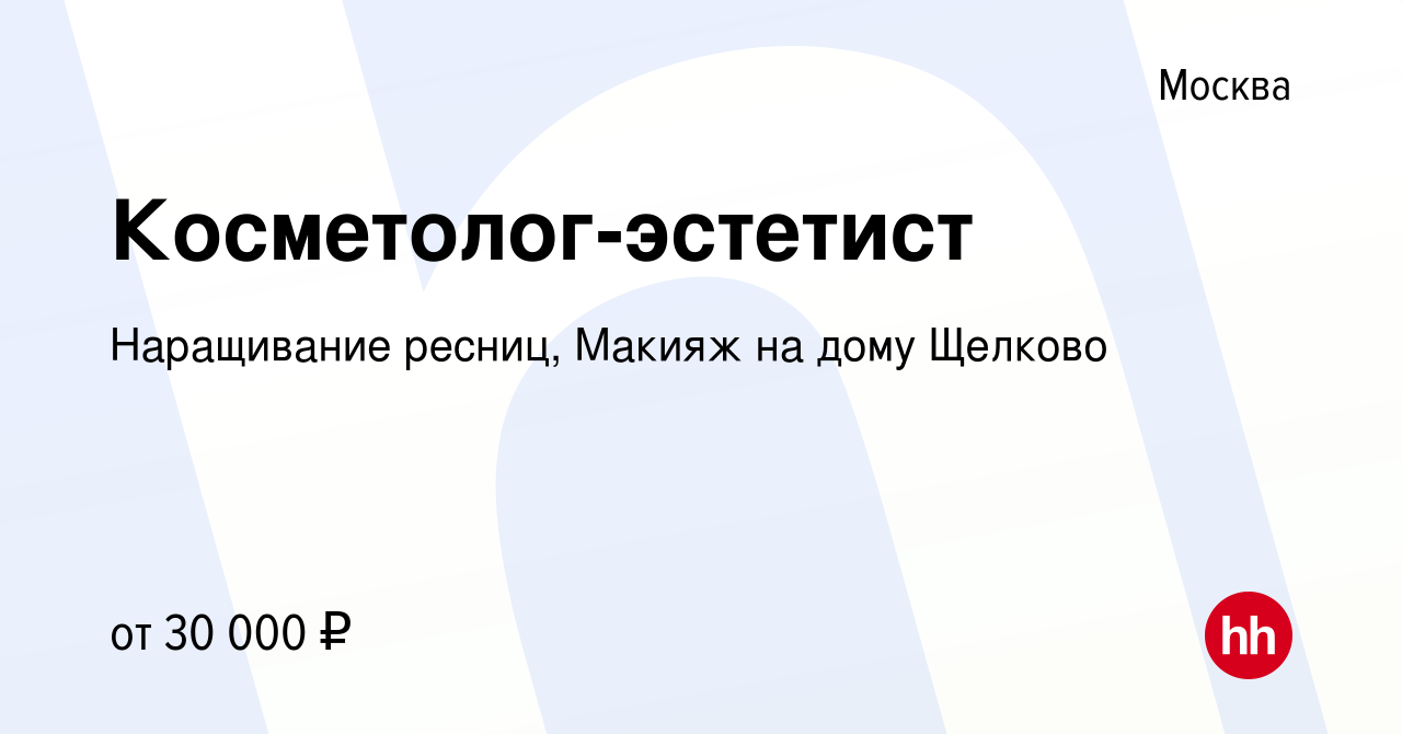 Вакансия Косметолог-эстетист в Москве, работа в компании Наращивание  ресниц, Макияж на дому Щелково (вакансия в архиве c 11 июня 2023)