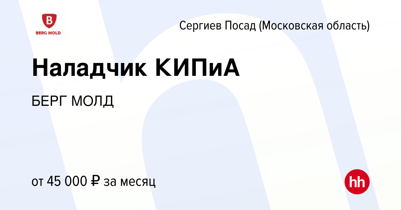 Вакансия Наладчик КИПиА в Сергиев Посаде, работа в компании БЕРГ МОЛД  (вакансия в архиве c 11 июня 2023)