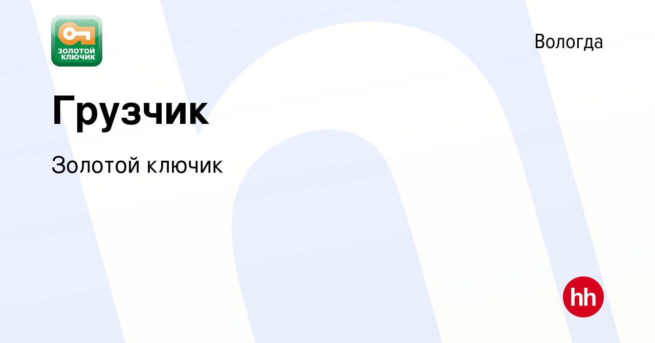 Вакансия Грузчик в Вологде, работа в компании Золотой ключик (вакансия в  архиве c 18 сентября 2023)