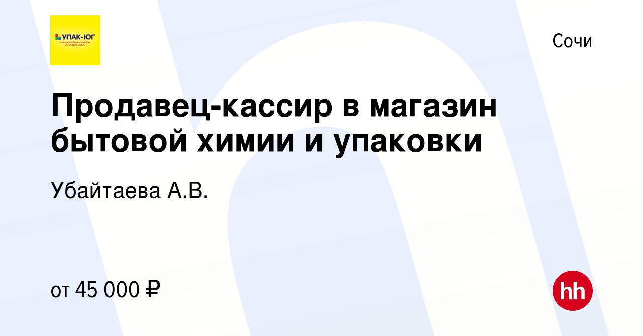 Вакансия Продавец-кассир в магазин бытовой химии и упаковки в Сочи, работа  в компании Убайтаева А.В. (вакансия в архиве c 16 мая 2023)