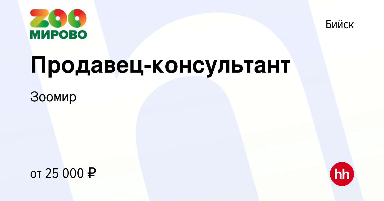 Вакансия Продавец-консультант в Бийске, работа в компании Зоомир (вакансия  в архиве c 3 марта 2024)