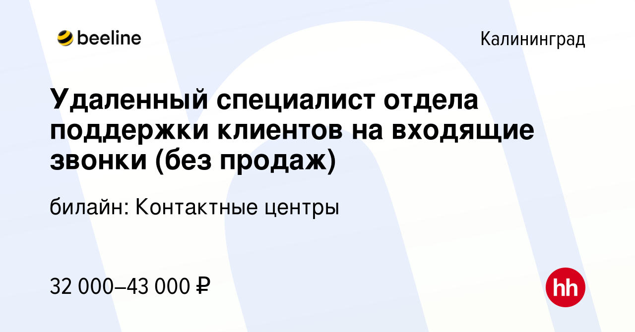 Вакансия Удаленный специалист отдела поддержки клиентов на входящие звонки  (без продаж) в Калининграде, работа в компании билайн: Контактные центры  (вакансия в архиве c 8 ноября 2023)