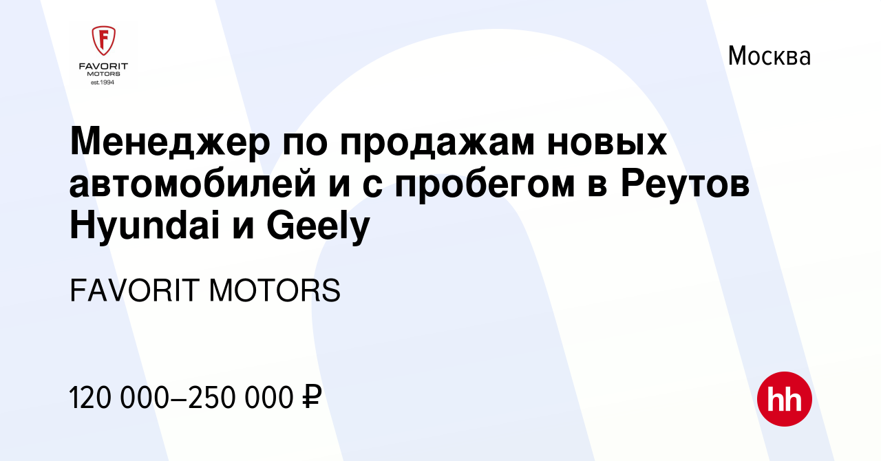 Вакансия Менеджер по продажам новых автомобилей и с пробегом в Реутов  Hyundai и Geely в Москве, работа в компании FAVORIT MOTORS (вакансия в  архиве c 5 июня 2023)