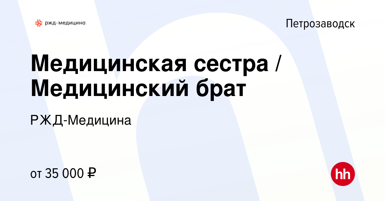 Вакансия Медицинская сестра / Медицинский брат в Петрозаводске, работа в  компании РЖД-Медицина (вакансия в архиве c 11 июня 2023)